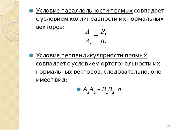 Условие параллельности прямых совпадает с условием коллинеарности их нормальных векторов: