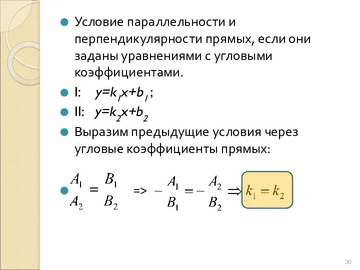 Условие параллельности и перпендикулярности прямых, если они заданы уравнениями с