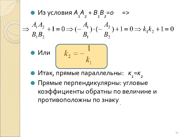 Из условия А1А2 + В1В2=0 => Или Итак, прямые параллельны: