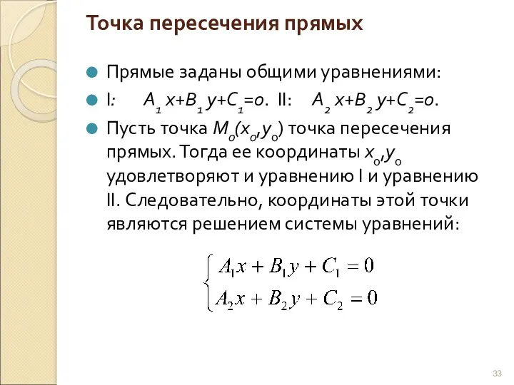 Точка пересечения прямых Прямые заданы общими уравнениями: I: А1 х+В1