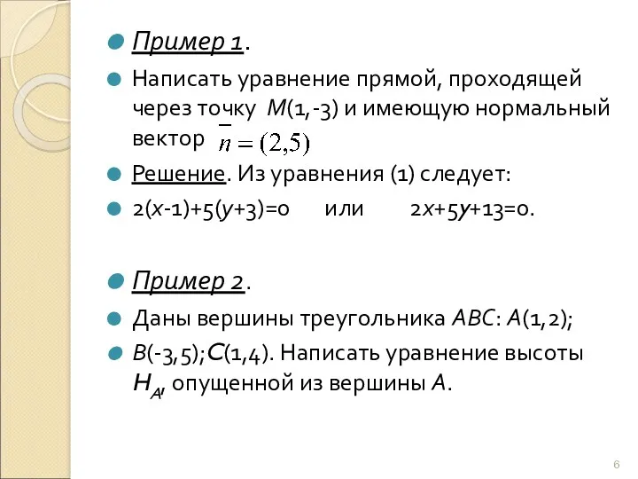 Пример 1. Написать уравнение прямой, проходящей через точку М(1,-3) и
