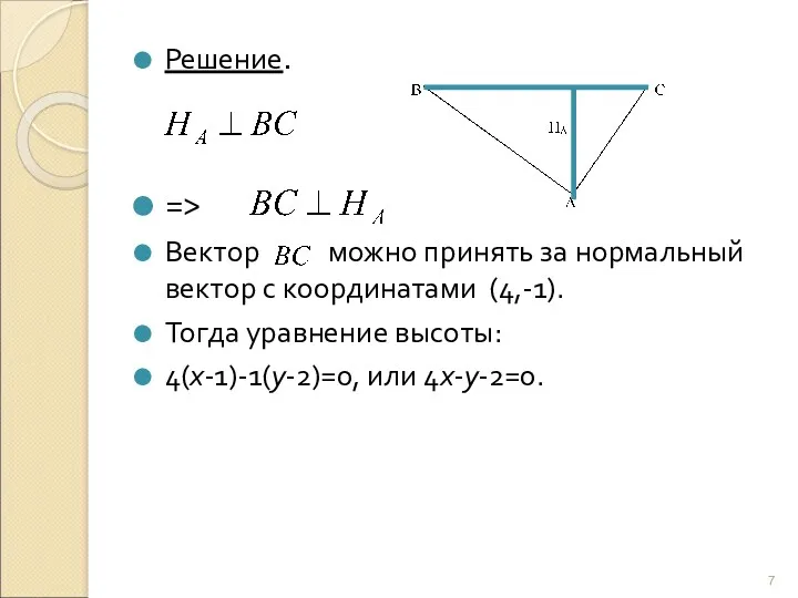 Решение. => Вектор можно принять за нормальный вектор с координатами