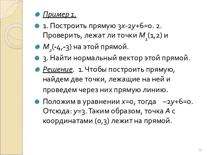 Пример 1. 1. Построить прямую 3х-2у+6=0. 2.Проверить, лежат ли точки