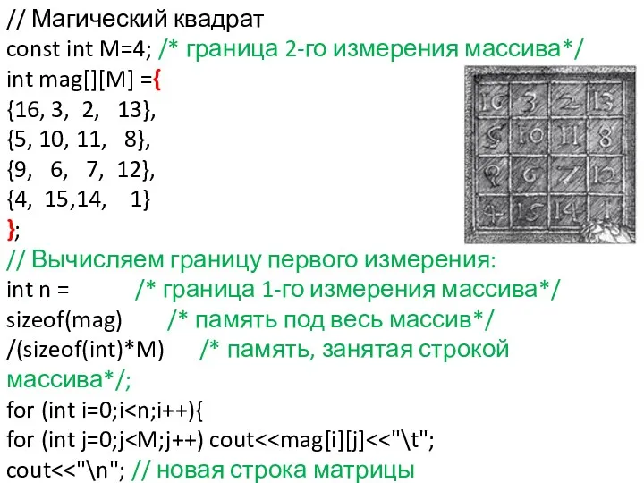 // Магический квадрат const int M=4; /* граница 2-го измерения