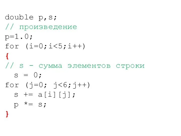 double p,s; // произведение p=1.0; for (i=0;i { // s