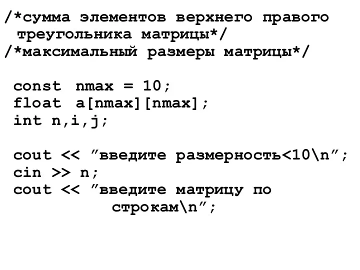 /*сумма элементов верхнего правого треугольника матрицы*/ /*максимальный размеры матрицы*/ const