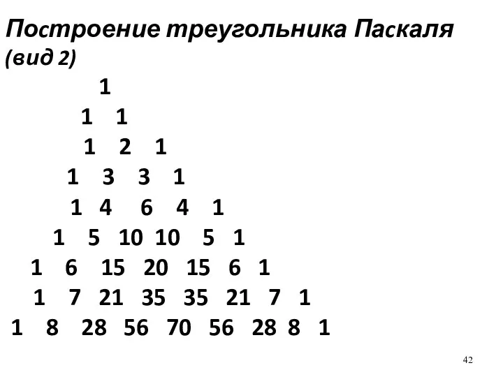 Поcтроение треугольника Паcкаля (вид 2) 1 1 1 1 2