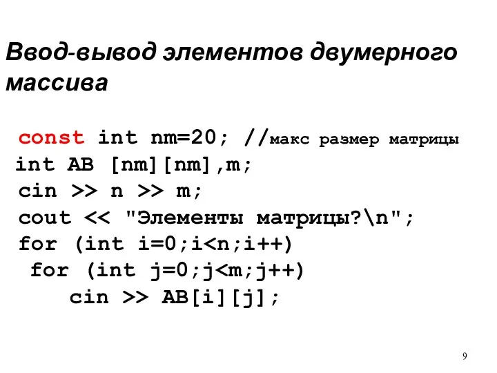 Ввод-вывод элементов двумерного массива const int nm=20; //макс размер матрицы