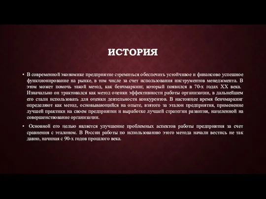 ИСТОРИЯ В современной экономике предприятие стремиться обеспечить устойчивое и финансово