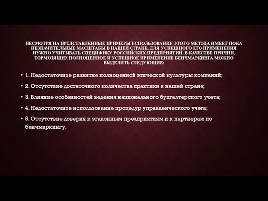 НЕСМОТРЯ НА ПРЕДСТАВЛЕННЫЕ ПРИМЕРЫ ИСПОЛЬЗОВАНИЕ ЭТОГО МЕТОДА ИМЕЕТ ПОКА НЕЗНАЧИТЕЛЬНЫЕ