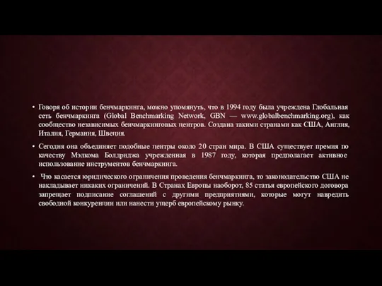 Говоря об истории бенчмаркинга, можно упомянуть, что в 1994 году