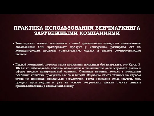 ПРАКТИКА ИСПОЛЬЗОВАНИЯ БЕНЧМАРКИНГА ЗАРУБЕЖНЫМИ КОМПАНИЯМИ Бенчмаркинг активно применяют в своей