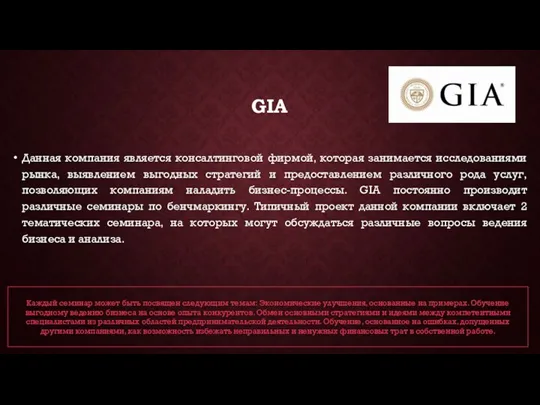 GIA Данная компания является консалтинговой фирмой, которая занимается исследованиями рынка,