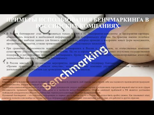 ПРИМЕРЫ ИСПОЛЬЗОВАНИЯ БЕНЧМАРКИНГА В РОССИЙСКИХ КОМПАНИЯХ В России бенчмаркинг стал