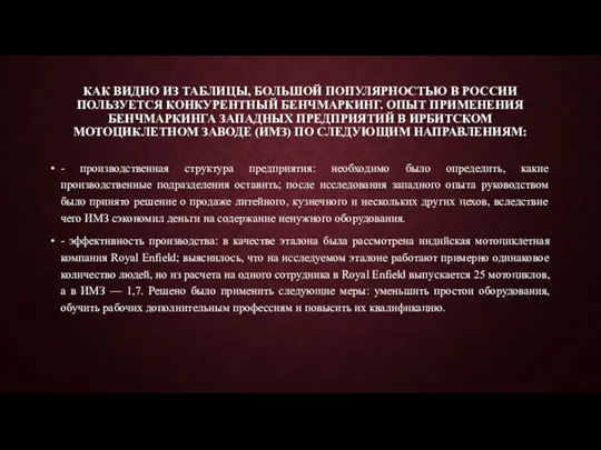 КАК ВИДНО ИЗ ТАБЛИЦЫ, БОЛЬШОЙ ПОПУЛЯРНОСТЬЮ В РОССИИ ПОЛЬЗУЕТСЯ КОНКУРЕНТНЫЙ