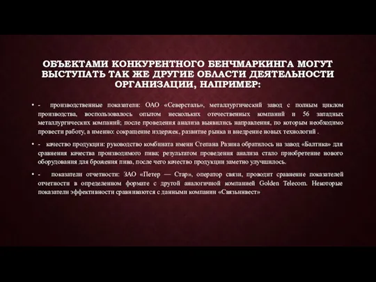 ОБЪЕКТАМИ КОНКУРЕНТНОГО БЕНЧМАРКИНГА МОГУТ ВЫСТУПАТЬ ТАК ЖЕ ДРУГИЕ ОБЛАСТИ ДЕЯТЕЛЬНОСТИ