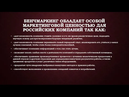 БЕНЧМАРКИНГ ОБЛАДАЕТ ОСОБОЙ МАРКЕТИНГОВОЙ ЦЕННОСТЬЮ ДЛЯ РОССИЙСКИХ КОМПАНИЙ ТАК КАК: