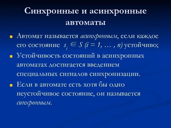 Синхронные и асинхронные автоматы Автомат называется асинхронным, если каждое его