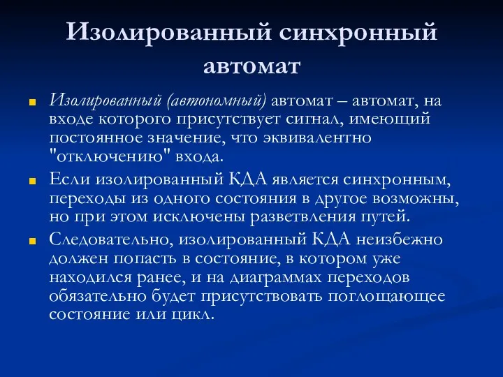 Изолированный синхронный автомат Изолированный (автономный) автомат – автомат, на входе