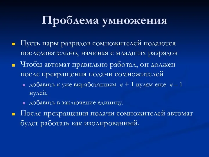 Проблема умножения Пусть пары разрядов сомножителей подаются последовательно, начиная с