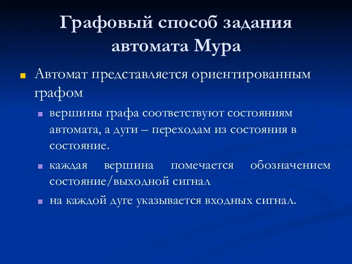 Графовый способ задания автомата Мура Автомат представляется ориентированным графом вершины