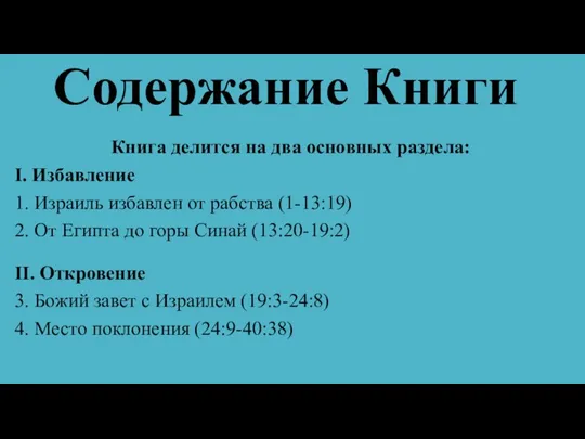 Содержание Книги Книга делится на два основных раздела: I. Избавление