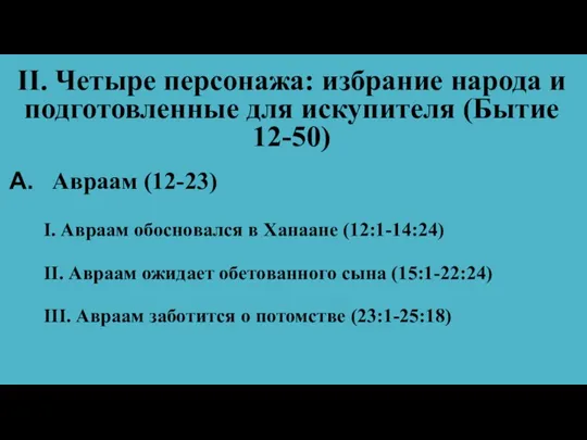 II. Четыре персонажа: избрание народа и подготовленные для искупителя (Бытие