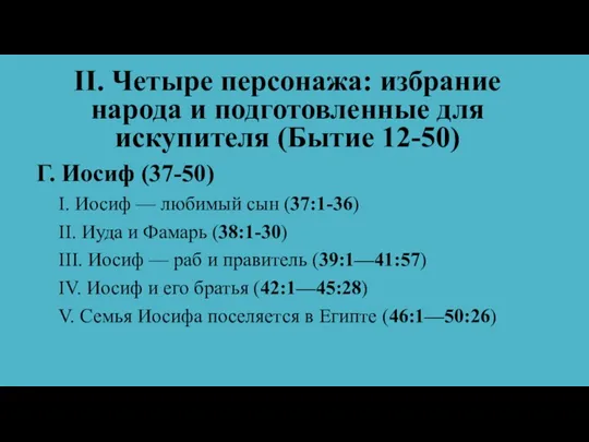 II. Четыре персонажа: избрание народа и подготовленные для искупителя (Бытие