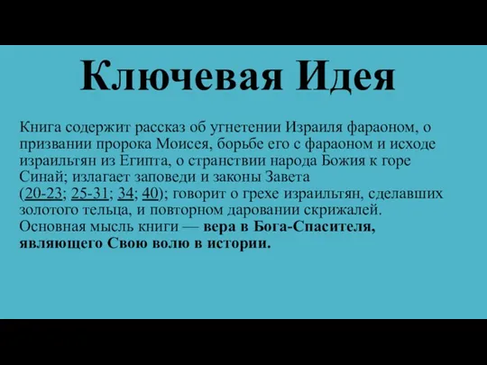 Ключевая Идея Книга содержит рассказ об угнетении Израиля фараоном, о