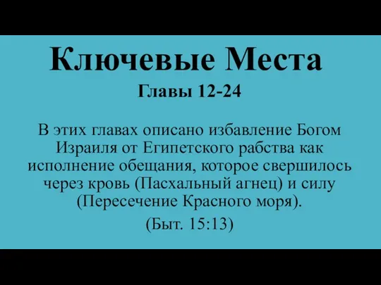 Ключевые Места Главы 12-24 В этих главах описано избавление Богом