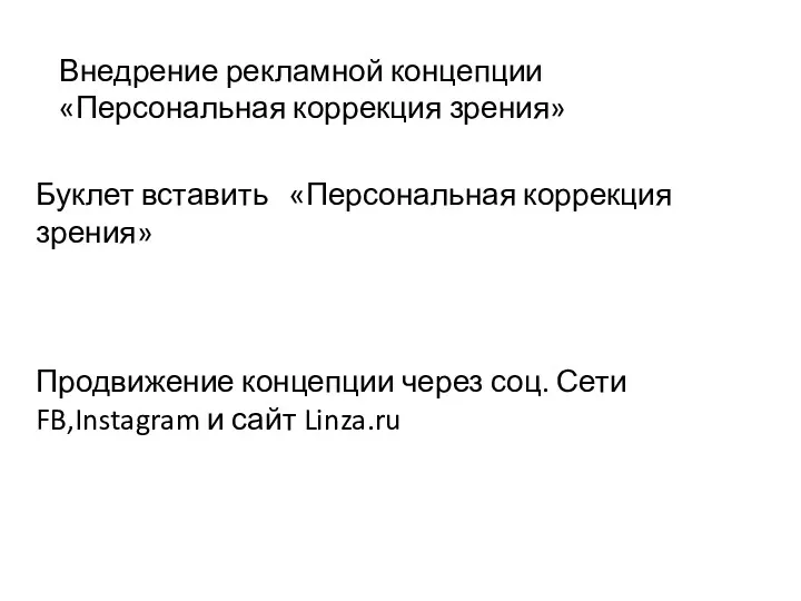 Внедрение рекламной концепции «Персональная коррекция зрения» Буклет вставить «Персональная коррекция зрения» Продвижение концепции