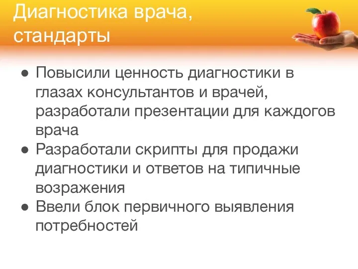 Диагностика врача, стандарты Повысили ценность диагностики в глазах консультантов и