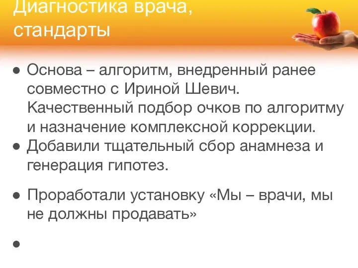 Диагностика врача, стандарты Основа – алгоритм, внедренный ранее совместно с