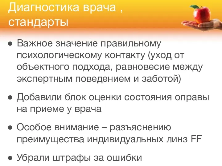 Диагностика врача , стандарты Важное значение правильному психологическому контакту (уход от объектного подхода,