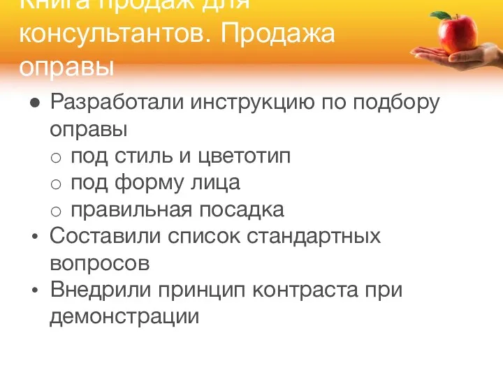 Книга продаж для консультантов. Продажа оправы Разработали инструкцию по подбору