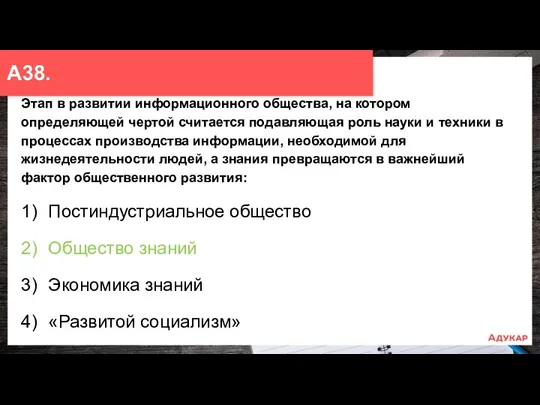 Этап в развитии информационного общества, на котором определяющей чертой считается