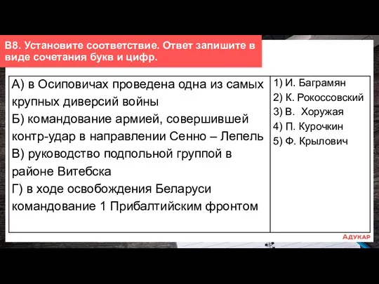 В8. Установите соответствие. Ответ запишите в виде сочетания букв и цифр.