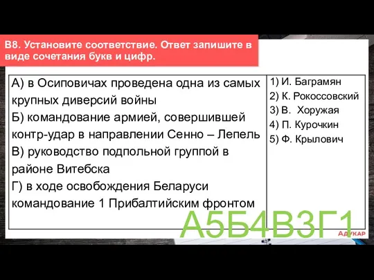 В8. Установите соответствие. Ответ запишите в виде сочетания букв и цифр. А5Б4В3Г1