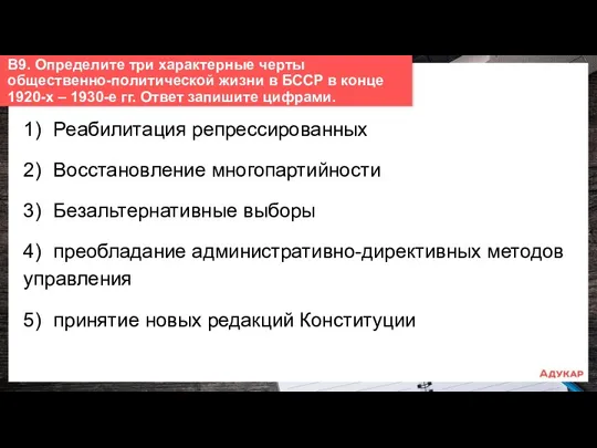 1) Реабилитация репрессированных 2) Восстановление многопартийности 3) Безальтернативные выборы 4)