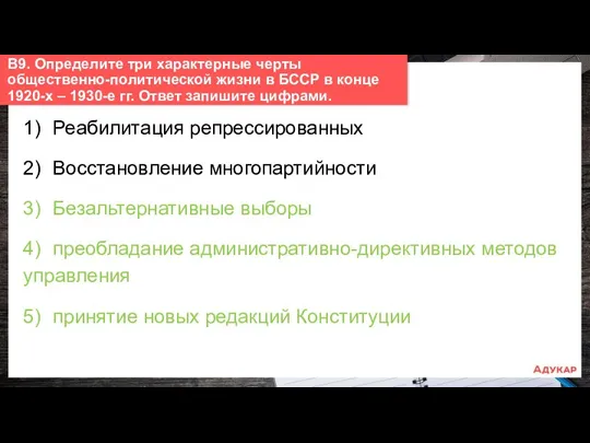 1) Реабилитация репрессированных 2) Восстановление многопартийности 3) Безальтернативные выборы 4)