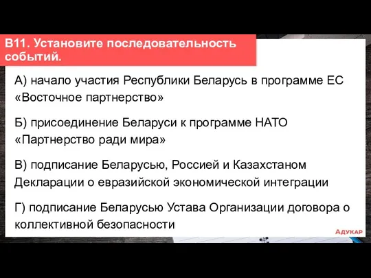 А) начало участия Республики Беларусь в программе ЕС «Восточное партнерство»