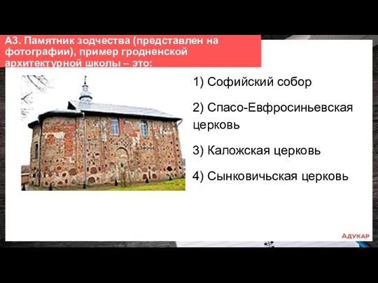 1) Софийский собор 2) Спасо-Евфросиньевская церковь 3) Каложская церковь 4)