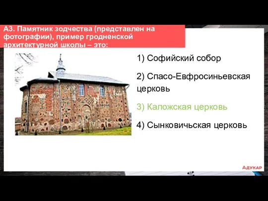 1) Софийский собор 2) Спасо-Евфросиньевская церковь 3) Каложская церковь 4)