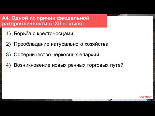 1) Борьба с крестоносцами 2) Преобладание натурального хозяйства 3) Соперничество