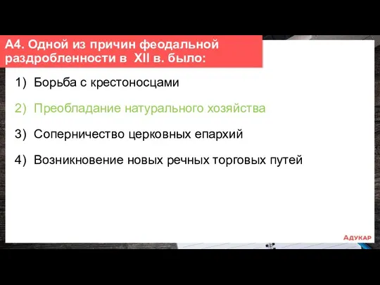 1) Борьба с крестоносцами 2) Преобладание натурального хозяйства 3) Соперничество