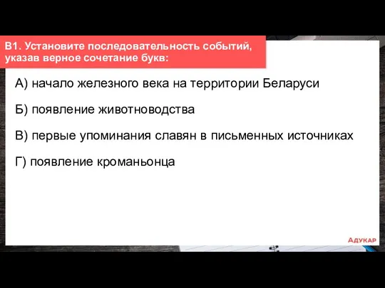 А) начало железного века на территории Беларуси Б) появление животноводства