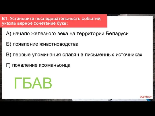 А) начало железного века на территории Беларуси Б) появление животноводства