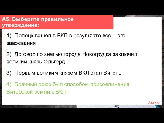 1) Полоцк вошел в ВКЛ в результате военного завоевания 2)