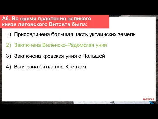 1) Присоединена большая часть украинских земель 2) Заключена Виленско-Радомская уния