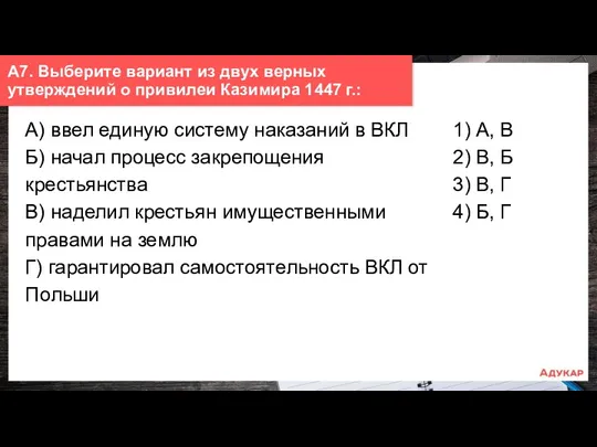 А7. Выберите вариант из двух верных утверждений о привилеи Казимира 1447 г.: